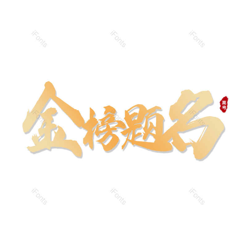 艺术字图片,高考元素,中国风PNG,创意字免抠素材
